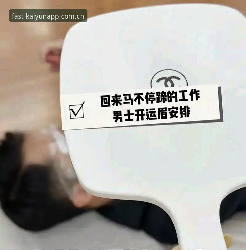 开运体育平台新手注册使用指南：从下载到上手的全面解析