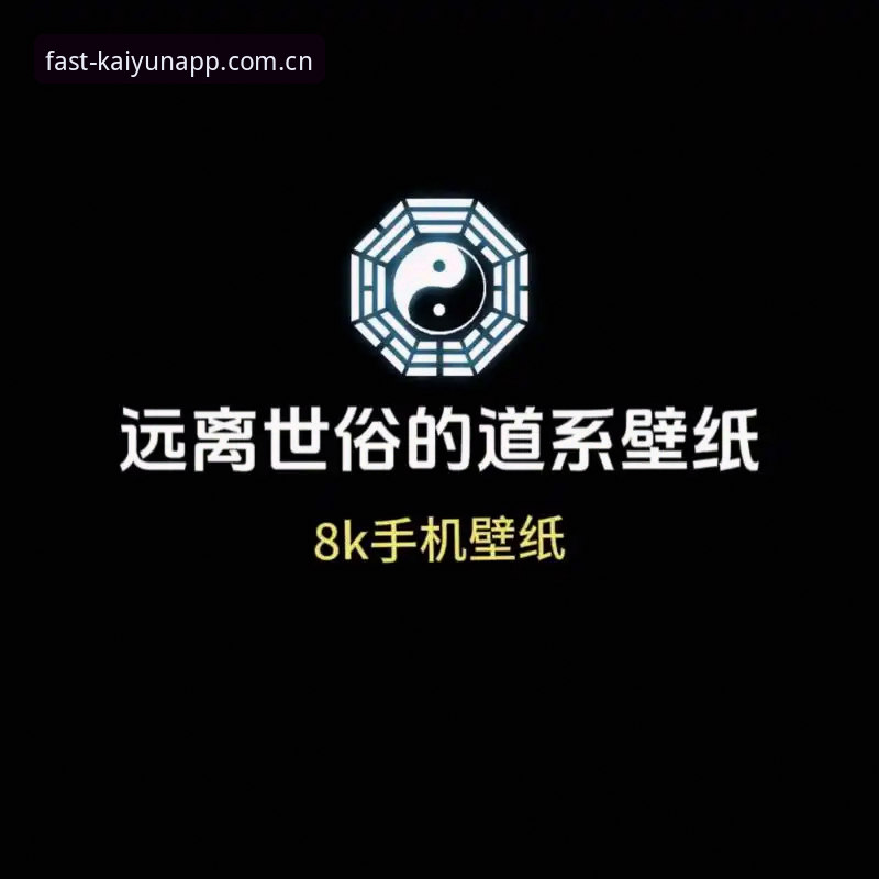 开运体育平台完整使用指南：下载、安装与登录全流程解析